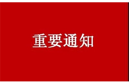 【学院纪委关于发布群众身边不正之风和腐败问题 集中整治内容及举报方式的公告】