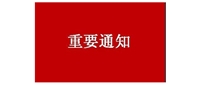 标题：关于严格落实中央八项规定精神 做好“五一”、端午期间正风肃纪工作的通知
浏览次数：65
发表时间：2025-04-30
