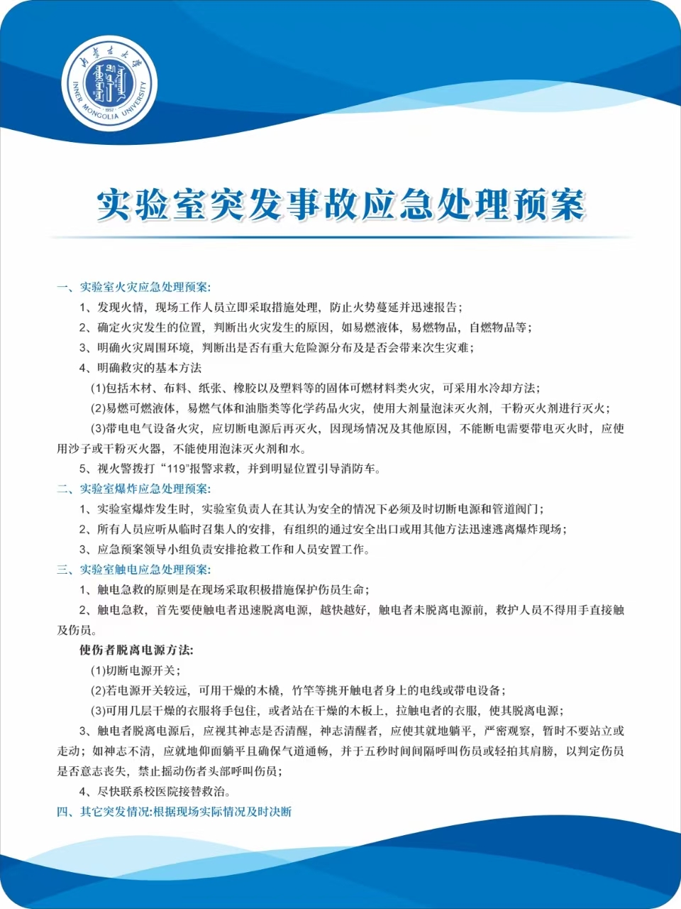 实验室突发事故应急处理预案.jpg